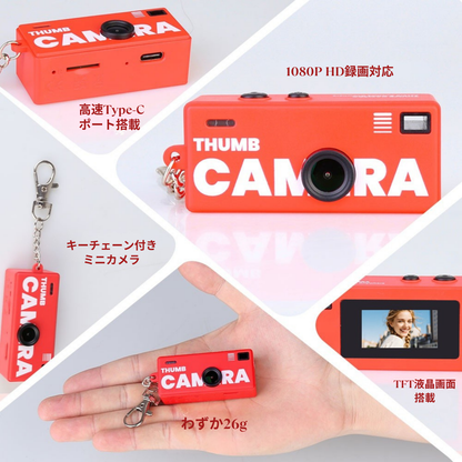 レトロミニデジタルカメラ｜キーチェーン付きで持ち歩けるコンパクトカメラ