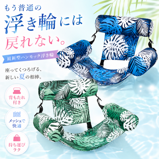 普通の浮き輪に戻れない。最新型ハンモック浮き輪