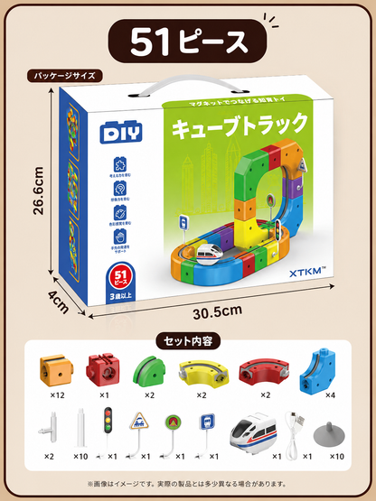 マグネットキューブレール　遊びながら立体感覚を育むDIYトラックセット